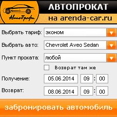 виджет с расчетом стоимости авто аренды от АрендаАвто-бор
